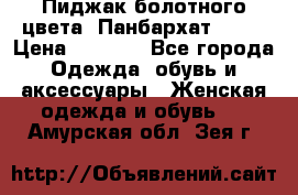 Пиджак болотного цвета .Панбархат.MNG. › Цена ­ 2 000 - Все города Одежда, обувь и аксессуары » Женская одежда и обувь   . Амурская обл.,Зея г.